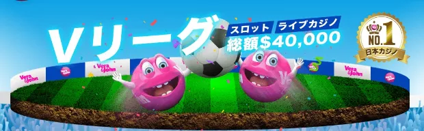 【ベラジョンカジノ】燃え上れ「Vリーグ8月杯キャンペーン」
