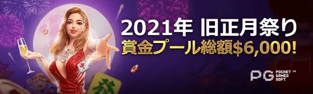 【ライブカジノハウス】賞金プール総額$6,000!「旧正月祭り」