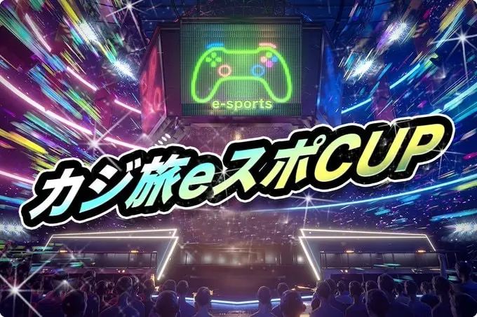 【カジ旅】9月限定!カジ旅のeスポーツCUP