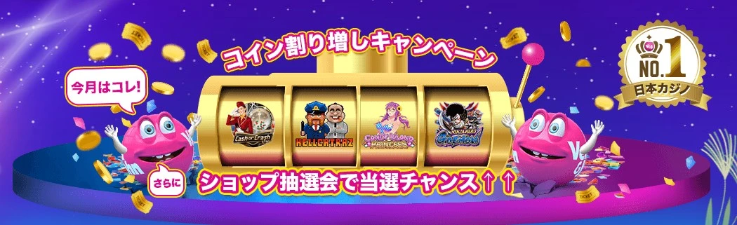 コイン割り増しキャンペーン