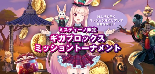 【ミスティーノ】ギガブロックスミッショントーナメント