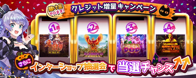 【インターカジノ】クレジット増量インターショップ抽選会