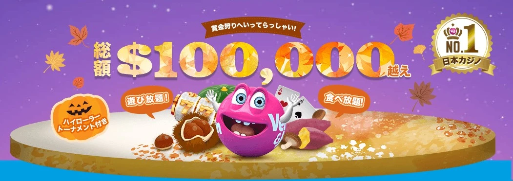 【ベラジョンカジノ】ベラジョン収穫祭トーナメント