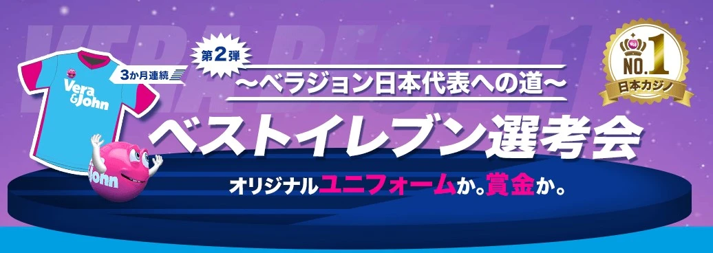 【ベラジョンカジノ】ベストイレブン選考会