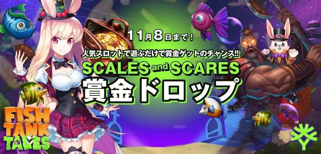 【ミスティーノ】賞金総額50,000ドル!Scsles and Scares Prize Dropの旅