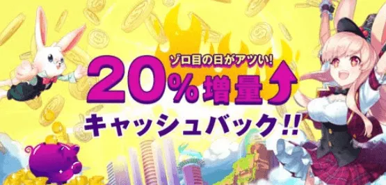 【ミスティーノ】11月11日はラッキーでデイ!20%増量キャッシュバック