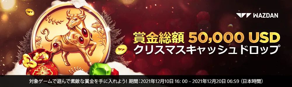 【ビットカジノ】ウィーンターフェスティバルキャッシュドロップ