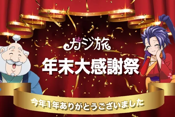 【カジ旅】年末大感謝祭