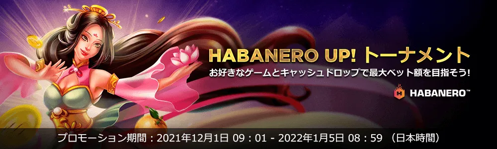 【ライブカジノハウス】HABANERO UP!トーナメント