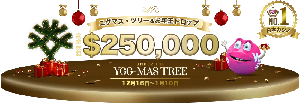 【ベラジョンカジノ】ユグマス・ツリー&お年玉ドロップ