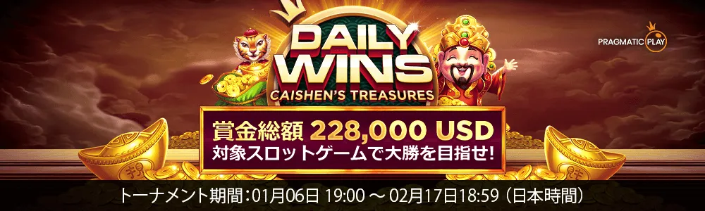 【ライブカジノハウス】デイリーウィン・財神会シェンの宝物・スロットトーナメント