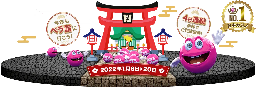 【ベラジョンカジノ】賞金山分け!参拝するほど、ご利益アップ!