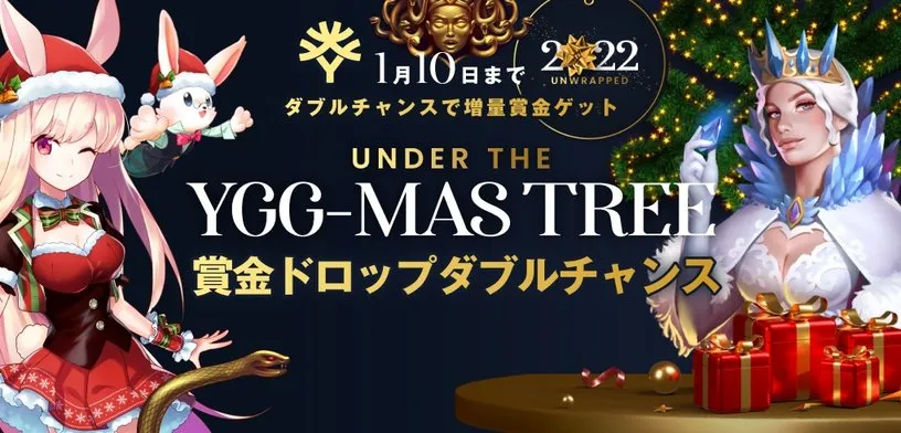 【ミスティーノ】Under the YGG-mass Tree-2022 賞金ドロップダブルチャンス