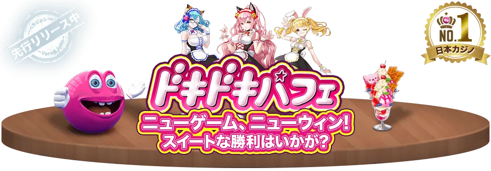 【ベラジョンカジノ】ドキドキパフェニューゲーム、ニューウィンスイートな勝利はいかが?