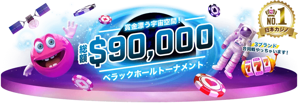 【ベラジョンカジノ】べラックホールトーナメント