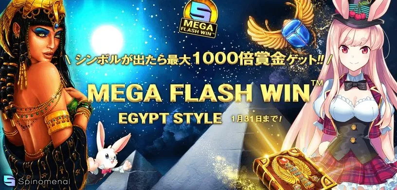【ミスティーノ】Mega Flash Win-Egypt Style