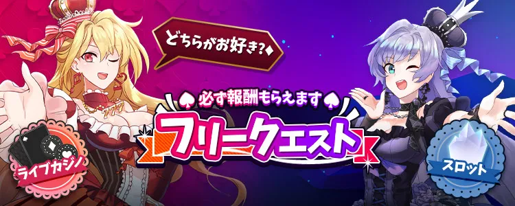 【インターカジノ】必ず報酬がもらえるフリークエスト