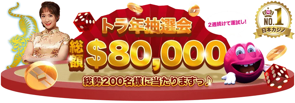 【ベラジョンカジノ】トラ年抽選会