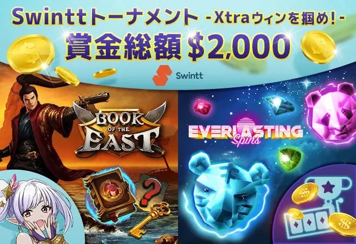 【ギャンボラカジノ】Swinttトーナメント -Xtraウィンを掴め!
