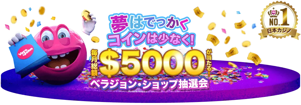 【ベラジョンカジノ】ベラジョンショップ抽選会