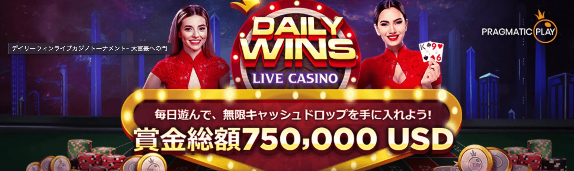 【ライブカジノハウス】デイリーウィンライブカジノトーナメント富豪への門