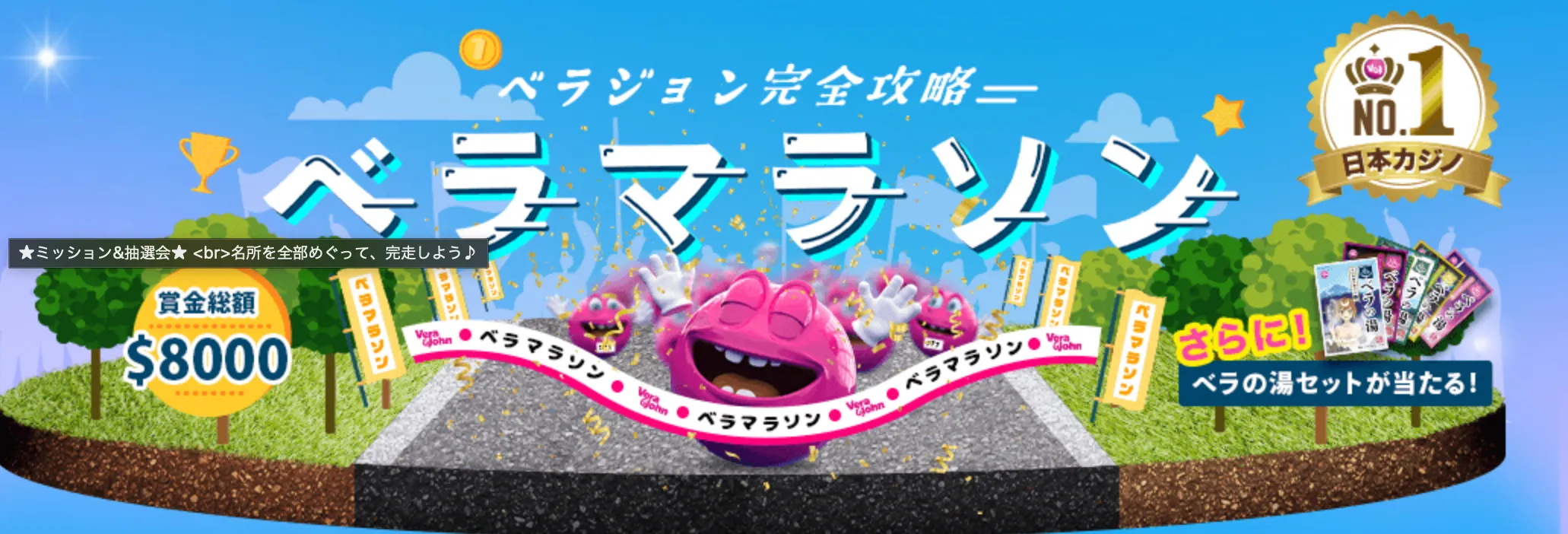 【ベラジョンカジノ】賞金総額$8,000!ベラマラソン