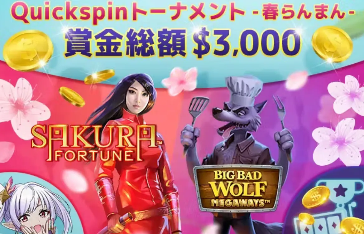 【ギャンボラ】Quickspinトーナメント - 春らんまん -