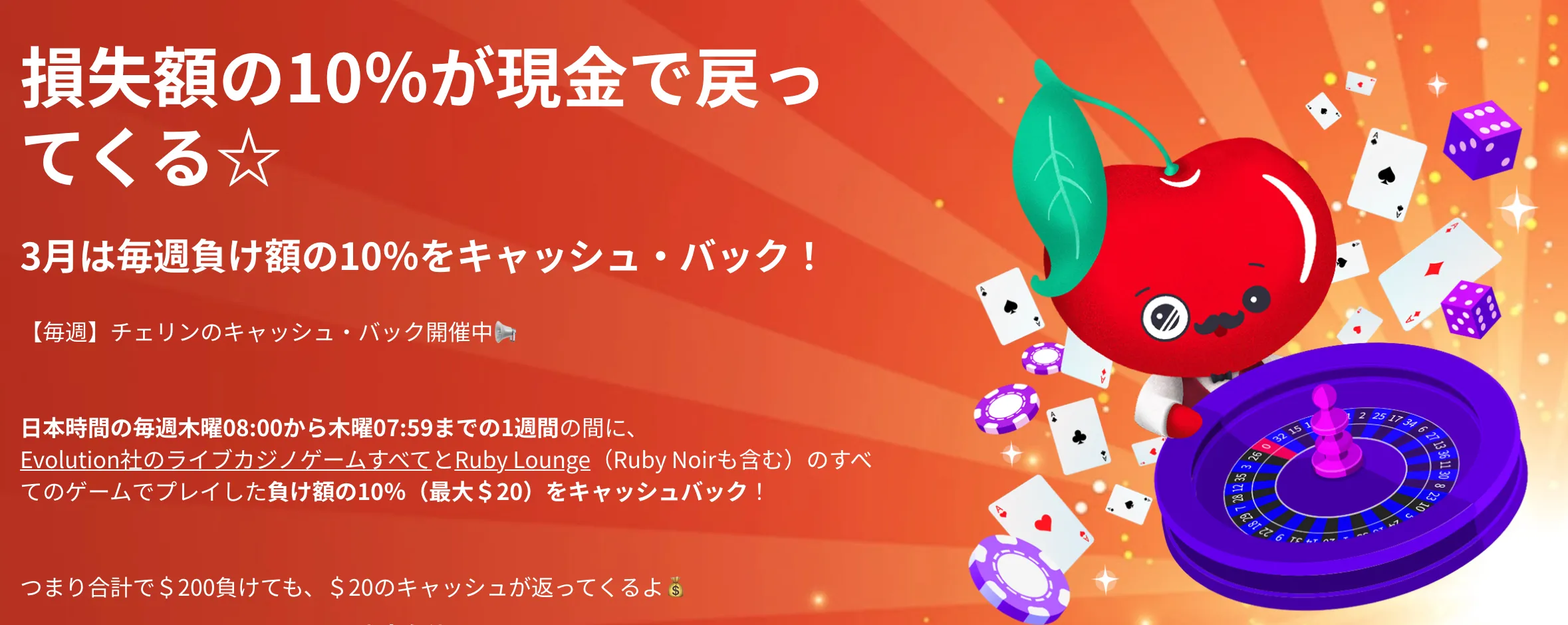 【チェリーカジノ】損失額の10%が現金で戻ってくる