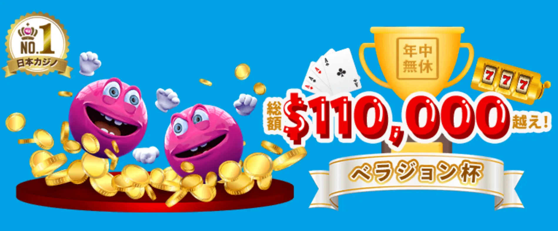 【ベラジョンカジノ】総額110,000ドル越え!ベラジョンカジノ杯