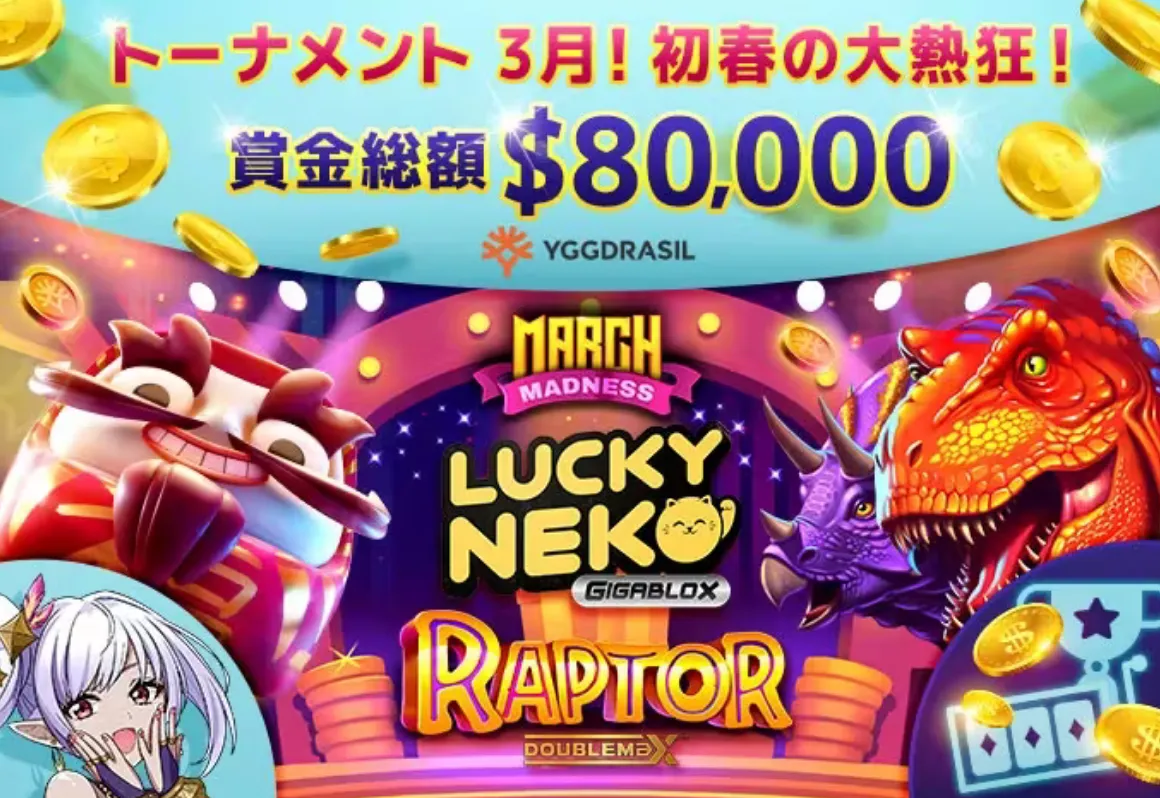 【ギャンボラ】初春の大熱狂!キャッシュ賞金総額$80,000
