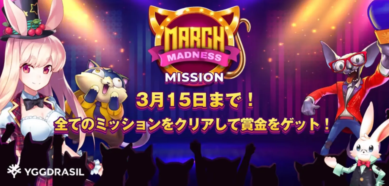 【ミスティーノ】マーチ・マッドネス・ミッション