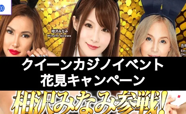 【クイーンカジノ】春の桜祭り!お花見キャンペーン