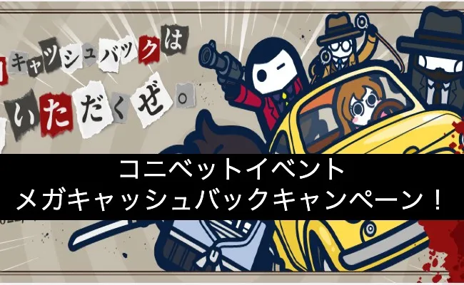 【コニベット】コニ神降臨!メガキャッシュバック