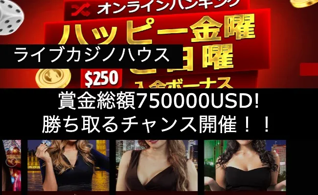 【ライブカジノハウス】賞金総額750000U S Dの賞金が当たる!