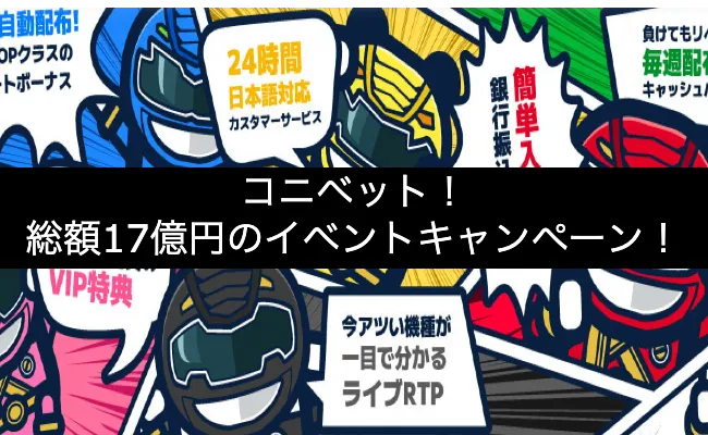 【コニベット】超大型トーナメント開催!