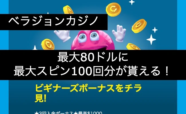 【ベラジョンカジノ】最大$80ボーナスやスピン最大100回分が貰える!
