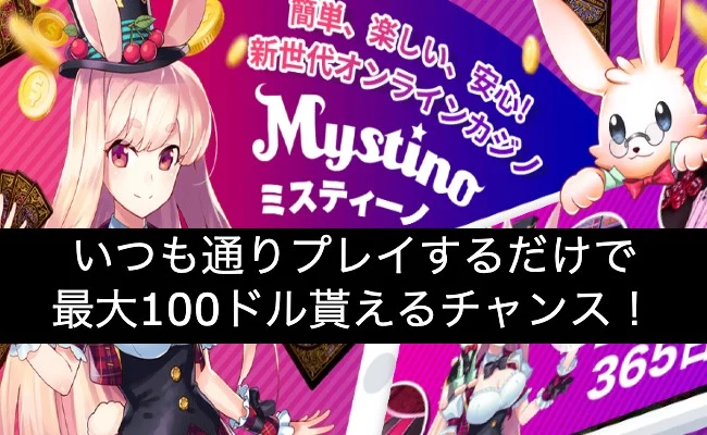 【ミスティーノ】賞金総額$3300が貰える!