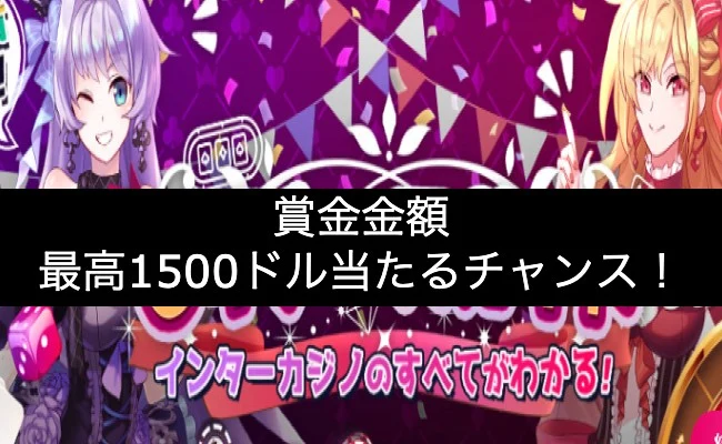 【インターカジノ】総額賞金$5500クイーン抽選会!
