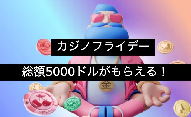 【カジノフライデー】上位50名に総額5000ドルが貰えるチャンス!
