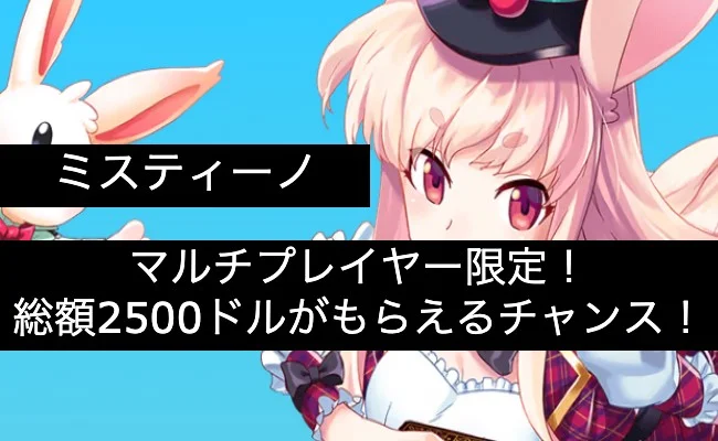 【ミスティーノ】総額2500ドル!ミスティーノマルチプレイヤー限定トーナメント開催!