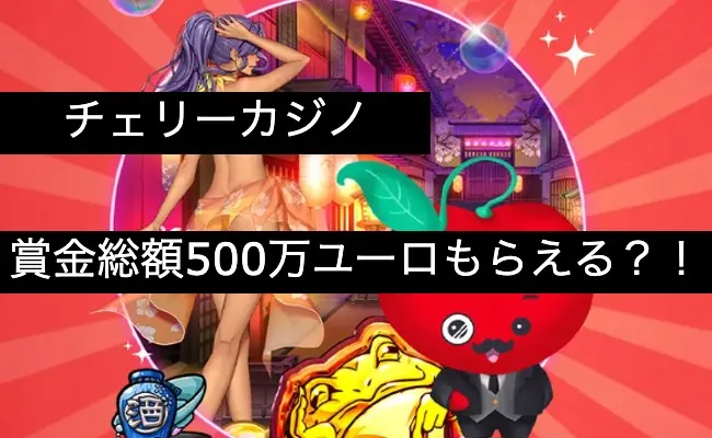 ①「チェリーカジノ」賞金総額は500万ユーロ!