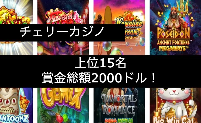 ②「チェリーカジノ」賞金総額2000ドルのキャッシュトーナメント開催