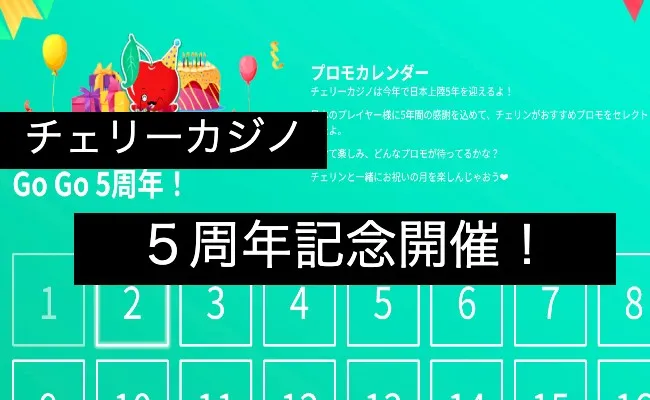 【チェリーカジノ】5周年記念!日替わりキャンペーン開催