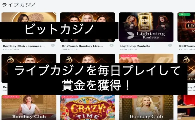 【ビットカジノ】ライブゲームでミッションをクリアすると賞金がもらえる!