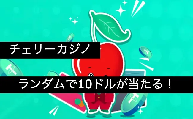 「チェリーカジノ」プレイするだけで10ドルがランダムで当たる!