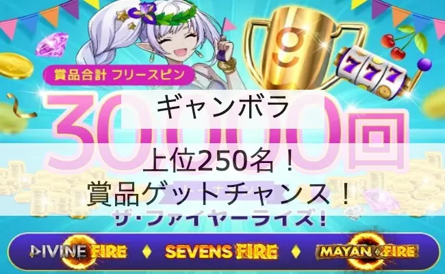 「ギャンボラ」賭け条件なしの賞品授与される!