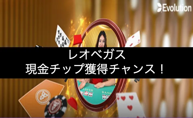 「レオベガス」現金チップ獲得ミッション開催中!