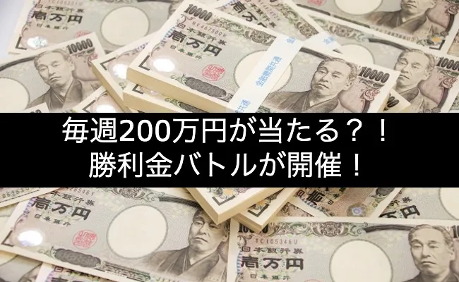 「レオベガス」「ロイヤルパンダ」「カジノデイズ」「ボンズカジノ」毎週200万円!勝利金バトル開催!