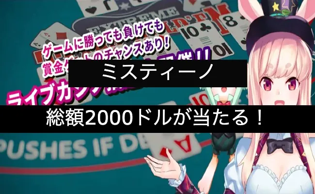 「ミスティーノ」総額2000ドルが10名に当選!