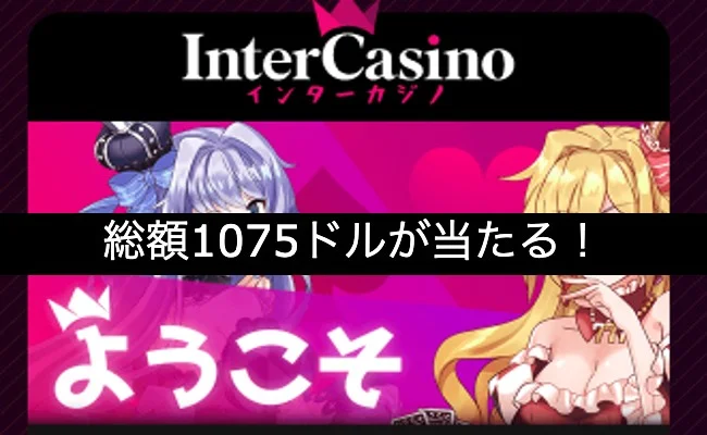 『インターカジノ』総額1075ドルが当たる!